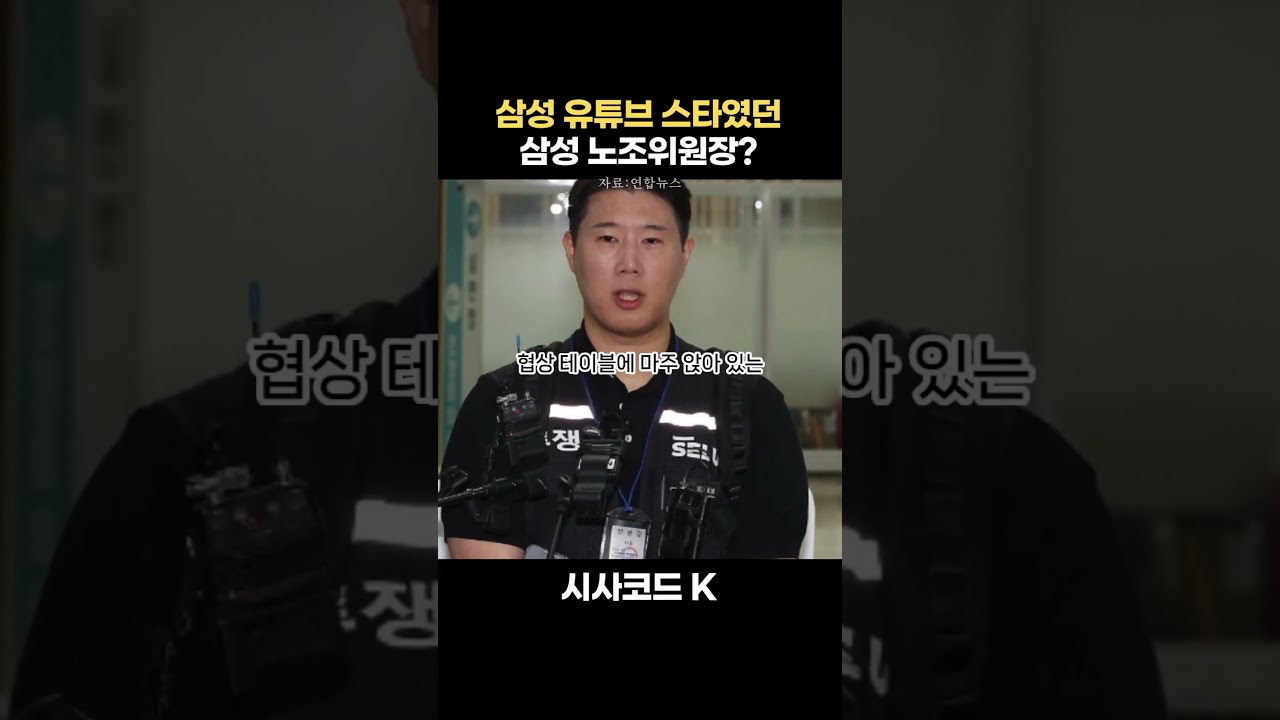 알고 보니 회사 유튜브 스타였던 삼성 노조위원장?