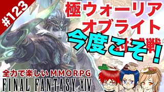 #123 極うぉるっちゃうよ！【FF14 Online for PS4】ウォーリアオブライト@TEAM鴨葱