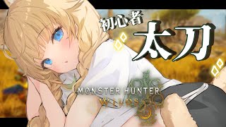 【 モンスターハンターワイルズ】初心者太刀いきます※ネタバレ注意【ぶいすぽっ！/ 藍沢エマ】