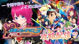 【#流星のロックマン】”RR3-2”流星１全国出場者によるシナリオ攻略配信ッ(switch版)【 #パフェコレ】【#ひなラジLiVE】