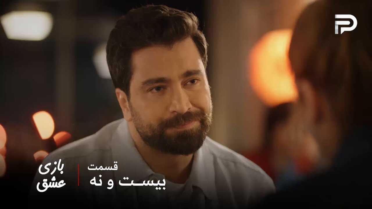 سریال عربی " بازی عشق" | قسمت 29 | مالک همه چیز رو میدونه