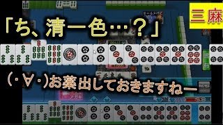 【アガキの三麻155】「ちんい…」一局戦のやりすぎの副作用？清一色依存症