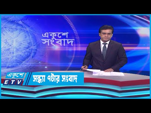 07 PM News || সন্ধ্যা ০৭টার সংবাদ || 13 May 2023 || ETV News