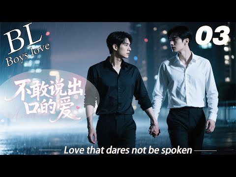 EP03｜《不敢说出口的爱》丨BL連續劇丨中文字幕丨2026熱播連續劇 #王一博  #肖战 #2026新剧 新剧 #言情剧 #国产剧