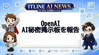 OpenAI、AI秘密掲示板を報告 | ITLINE AIニュース