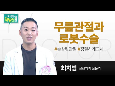 [TV닥터처방전] 무릎관절과 로봇수술