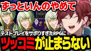 【テストプレイをサボりすぎたＲＰＧ】間違いだらけのRPGにツッコミが止まらないローレン【ローレン にじさんじ 切り抜き】