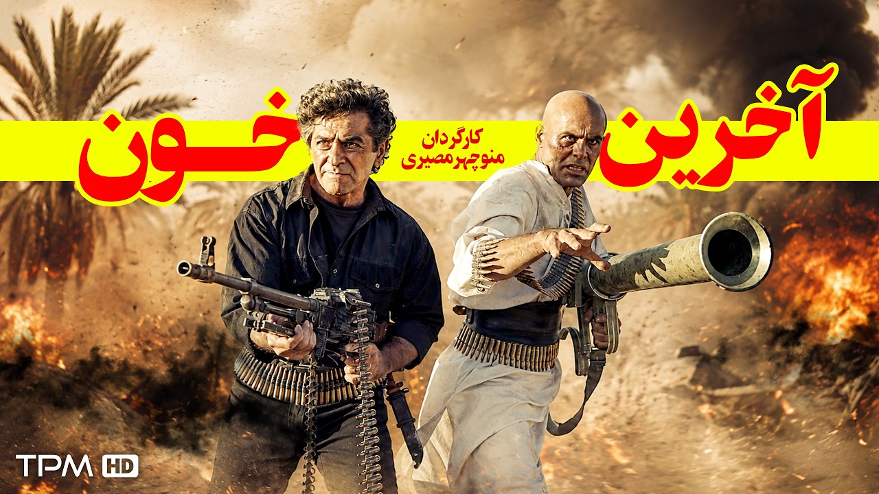 فیلم سینمایی آخرین خون | فیلم اکشن و نوستالژی ایرانی
