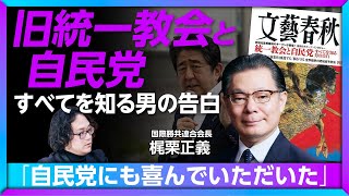 【旧統一教会と自民党「すべて」を知る男が告白】「自民党にも喜んでいただいた」｜「一選挙区につき2000名」｜政治工作機関トップが明かした自民党の“ダークサイド”　【梶栗正義インタビュー①】