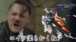 【モンハンライズ】総統閣下はバルファルク全身鎧にお怒りの様です【モンスターハンターライズ】