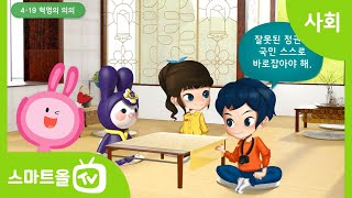 [6학년ㅣ사회] 4·19 혁명의 결과와 의의 알아보기 ㅣ 6학년 1학기/ 1. 우리나라의 정치 발전/ 1-1. 민주주의의 발전과 시민 참여 (1)