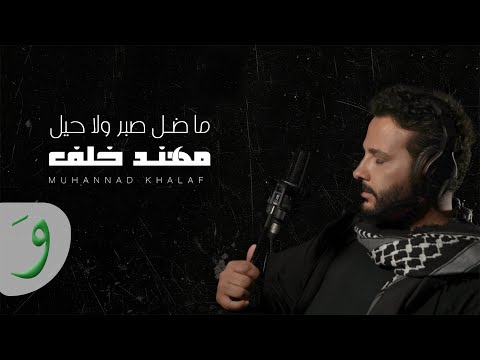 Muhannad Khalaf - Ma Dal Saber Wala Hel [Official Video] (2025) / مهند خلف - ما ضل صبر ولا حيل