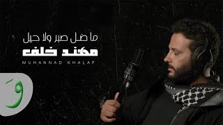 كلمات اغنية ما ضل صبر ولا حيل مهند خلف