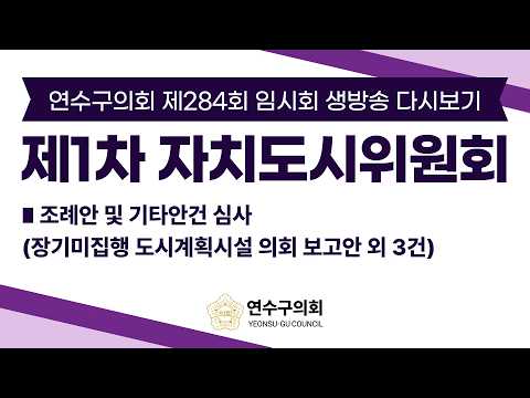 연수구의회 제284회 임시회 제1차 자치도시위원회 다시보기