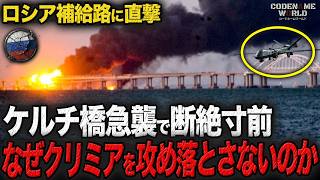 ウクライナ無人機の波状攻撃で機能不全！ロシア本土とクリミア結ぶ補給路が崩壊寸前…なぜケルチ海峡橋を攻め落とさず自壊を狙うのか