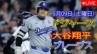 5月9日（土曜日）：大谷翔平 - ロサンゼルス・ドジャース対アトランタ・ブレーブス、MLB The Show 26 生中継 #大谷翔平 #ドジャース #試合の準備は万端