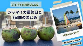 【ジャマイカ旅行Vlog⑥】楽園の終わり|最終日と7日間のまとめ/ Our Last Day in Jamaica & 7 Days of Memories