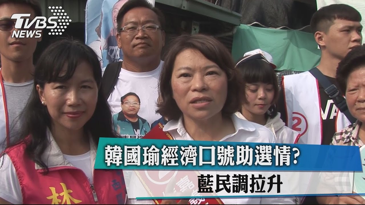 韓國瑜經濟口號助選情? 藍民調拉升