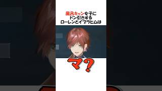 風呂キャン女子にドン引きするローレンとイブラヒム【にじさんじ/ローレン・イロアス/イブラヒム/切り抜き】 #shorts