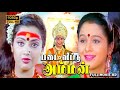 Padai Veetu Amman Full Movie HD Ramki Meena Devayani Senthil