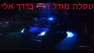 טסלה מודל וואי בדרך אלי
