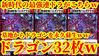 【デュエプレ】これが新時代の連ドラですｗｗ墓地からも山札からもドラゴンを踏み倒せるドラゴン32枚を採用したバルガアサルト連ドラがマジで最強すぎたｗｗｗｗ【デュエルマスターズプレイス】