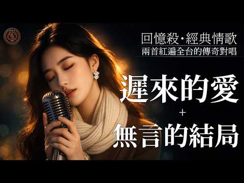 【舊情綿綿】 🍂 當「遲來的愛」遇見「無言的結局」：有些緣分，註定只能在歌裡重逢 | 唱碎過往的青春 📼 兩首紅遍全台的傳奇對唱 (AI全新演繹) | 蘇雨柔 Rainie Su