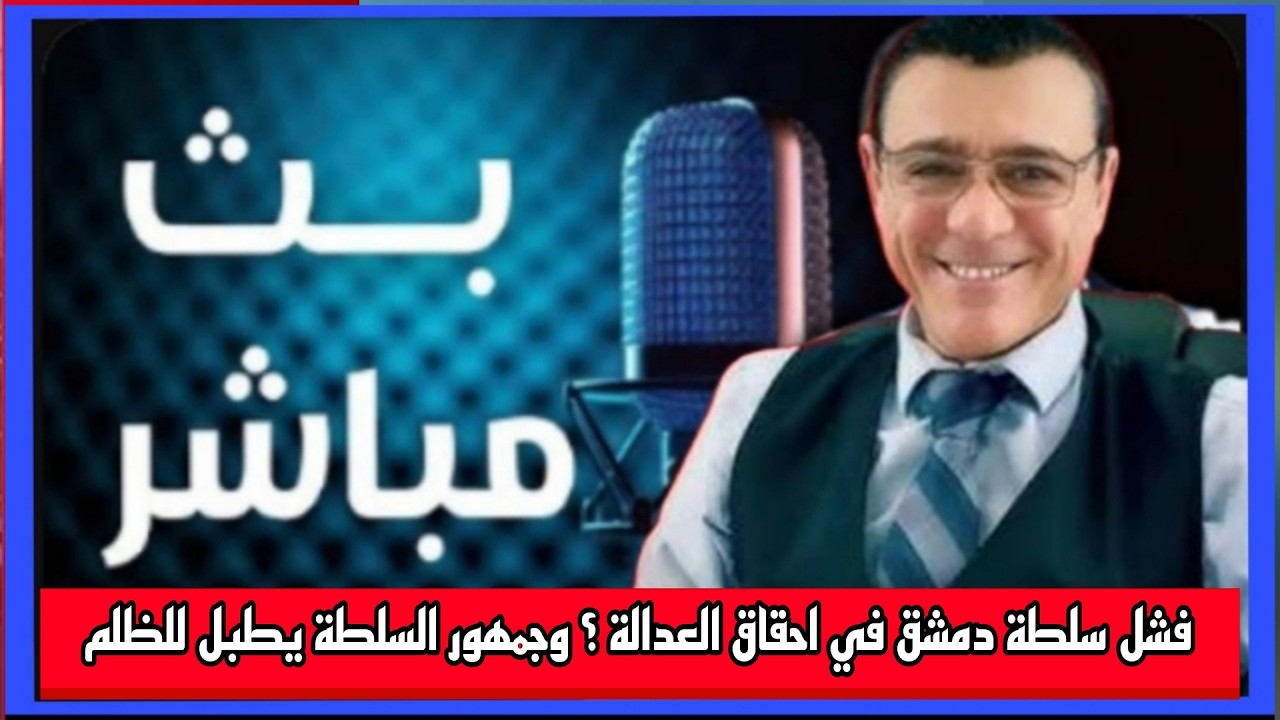 فشل سلطة دمشق في احقاق العدالة ؟ وجمهور السلطة يطبل للظلم