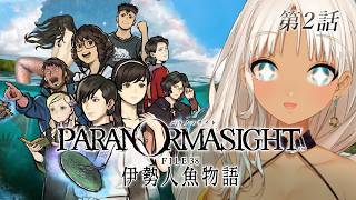 【 🎮パラノマサイト FILE38 伊勢人魚物語 / #2 】LOVEを見守り、人魚を探す。※ネタバレあり 【にじさんじ/轟京子】