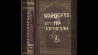 Смирнов Борис Леонидович - лучший переводчик Махабхараты и Бхагавадгиты