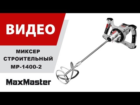 Строительный миксер ЗУБР МР-1400-2, М14, 2 скорости / 1400 Вт.