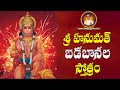 Sri Hanumad Badabanala Stotram శ్రీ హనుమద్ బడబానల స్తోత్