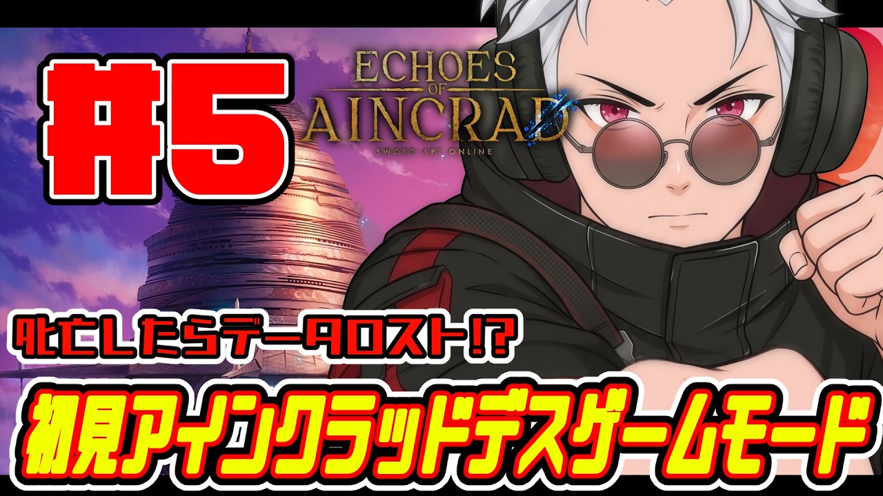 【SAO:EoA】初見アインクラッドデスゲームモード【part5】※ネタバレ注意#vtuber