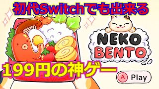 【猫弁当】199円で買ったパズルゲームが面白かった【ニンテンドーSwitch】