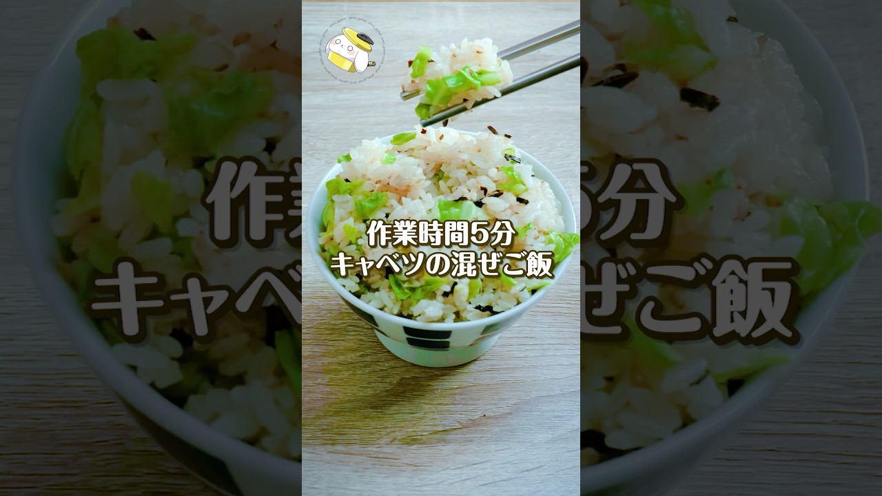 【炊飯器レシピ】作業時間5分♪2合ペロリ「きゃべつの混ぜご飯」#shorts