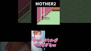 【MOTHER2】ライスボウルの行動が怖すぎるｗ【うさみ】#Shorts