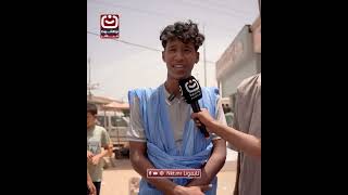 نواكشوط مباشر ترصد أجواء اليوم الأخير من امتحانات الباكالوريا 2026 بعرفات 1 #باكلوريا #نواكشوط_مباشر