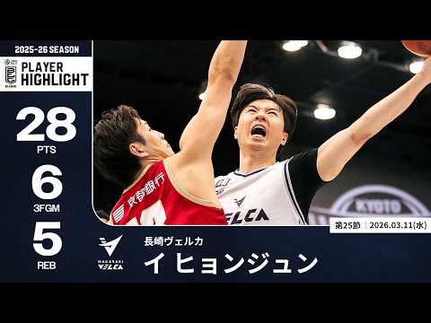【プレーまとめ】長崎#5 イ ヒョンジュン｜第25節｜03.11.2026 プロバスケ (Bリーグ)