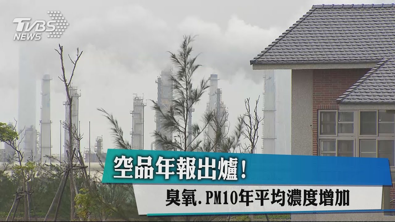 空品年報出爐! 臭氧、PM10年平均濃度增加