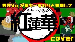 【cover】【歌ってみた】紅蓮華／LiSA　原キーを男が無理してうたってみた【鬼滅の刃OP】【演奏してみた】