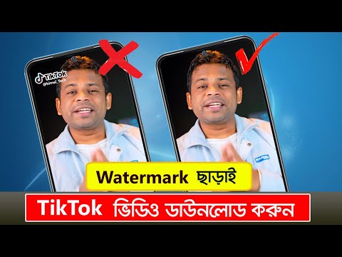 ওয়াটারমার্ক ছাড়া কিভাবে টিকটক ভিডিও ডাউনলোড করা যায় | Tiktok Video Download Without Watermark