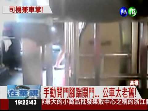 高雄公車壞了... 司機手動開閉車門