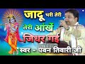 नये अंदाज में फिर से जादू भरी तेरी आंख�