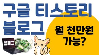 블로그하면 월 천만원 가능? 티스토리 시작 전 필수 시청해야 할 현실 후기 영상