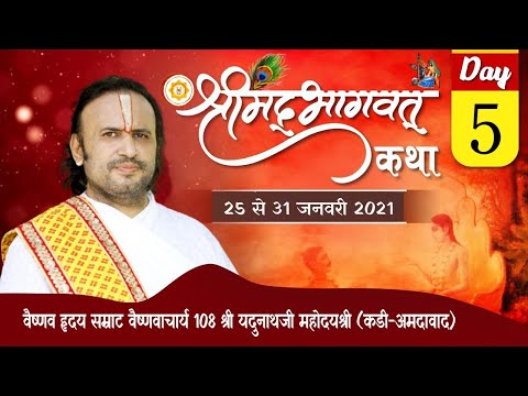 Day-5 || Shrimad Bhagwat Katha || 29-1-2021 || Shri Yadunathji MahodayShri(Kadi-Ahmedabad)