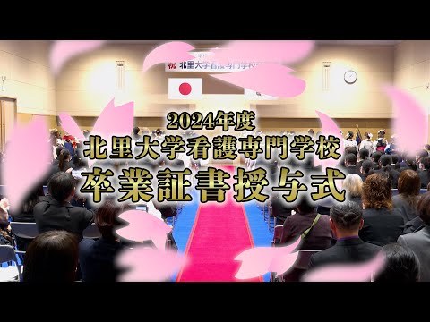 海洋生命科学科 2024年度 北里大学看護専門学校卒業証書授与式