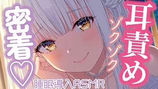 【耳責めASMR】ふぅ…♡あなたのお耳をとろとろに癒やします♡吐息,耳かき,ゼロ距離囁き,耳塞ぎ｜Relaxing Sleep｜Whispering【睡眠導入】