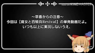 【単発】魔女と百騎兵と気まま下剋上【ゆっくり実況】