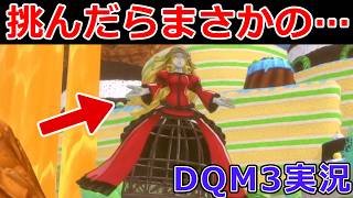 【ドラゴンクエストモンスターズ3】メイデンドールに初見で挑んだらまさかの･･･【DQM3実況#10】