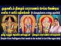 முருகனிடம் தினமும் சொல்ல வேண்டிய 4 வர�